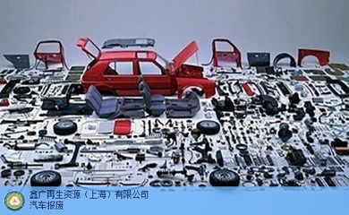 專業高效，一站無憂 | 上海機動車報廢，首選鑫廣再生資源